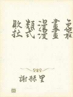 败类漫画免费下拉式漫画最新章节更新时间