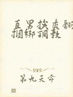 直男挨爽翻呻淫捆绑调教