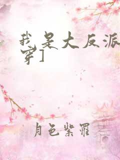 我是大反派[快穿]