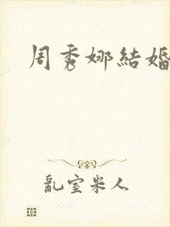 周秀娜结婚没有