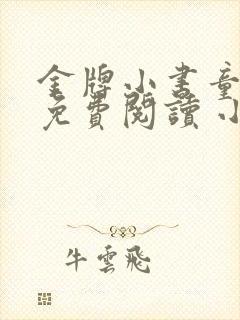 金牌小书童全文免费阅读 小说