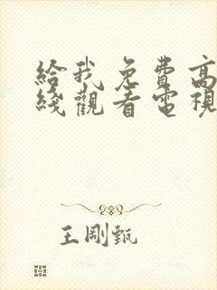 给我免费高清在线观看电视剧