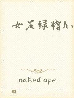 女友绿帽h小说