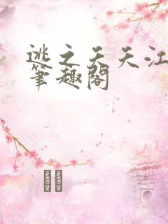 逃之夭夭江归一笔趣阁