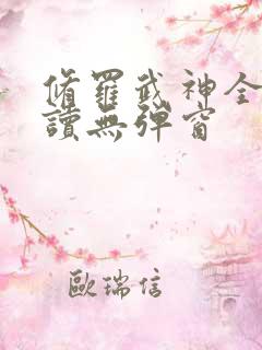 修罗武神全文阅读无弹窗