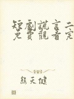 短剧谎言二十年免费观看完整版