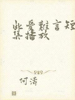 此爱难言短剧全集播放