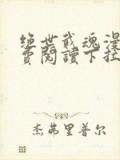 绝世武魂漫画免费阅读下拉式六漫画