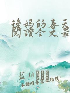 后妈的春天免费阅读全文最新章节