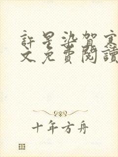 许星染贺寒声全文免费阅读最新章节