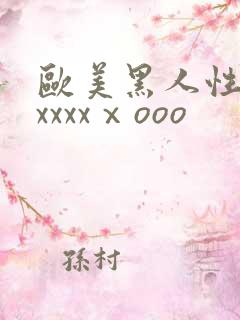 欧美黑人性猛交xxxxⅹooo