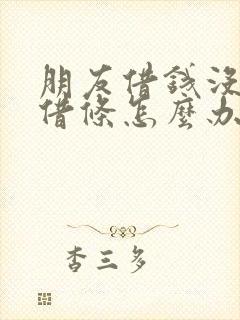 朋友借钱没有打借条怎么办