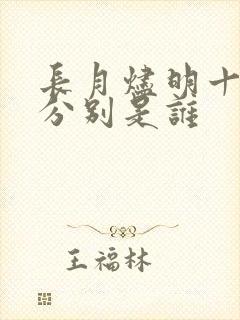 长月烬明十二神分别是谁