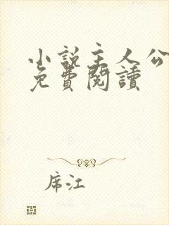 小说主人公陈平免费阅读