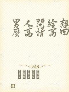 男人问给想我怎么高情商回复