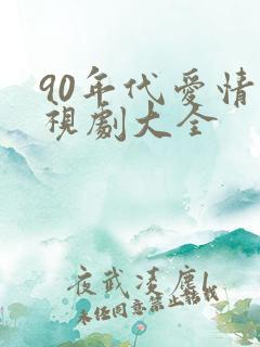 90年代爱情电视剧大全