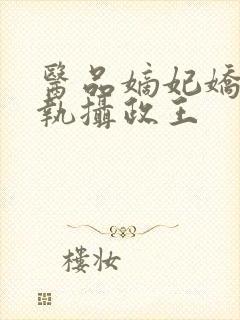 医品嫡妃娇宠偏执摄政王