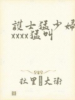 护士猛少妇色xxxxx猛叫