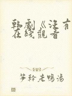 韩剧《没有爱》在线观看