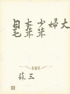 日本少妇大屁股毛茸茸