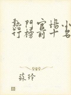 热门官场小说排行榜前十名