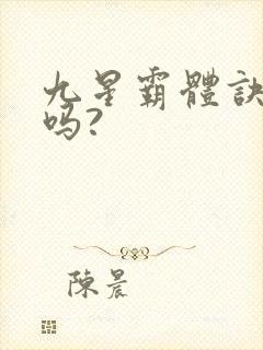 九星霸体诀好看吗?