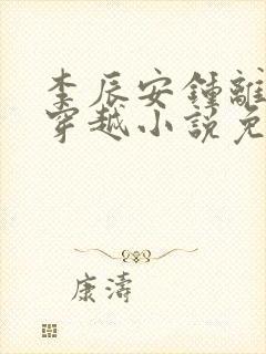 李辰安钟离若水穿越小说免费阅读