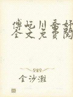 傅屹川乔妤小说全文免费阅读