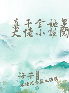 真千金她是全能大佬小说阅读版