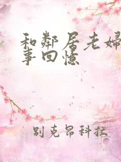 和邻居老妇的性事回忆