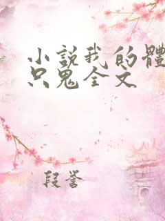 小说我的体内有只鬼全文