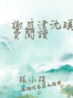 谢应津沈映霁免费阅读