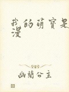 我的萌宝是僚机漫