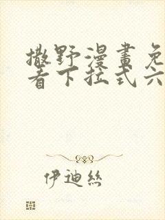 撒野漫画免费观看下拉式六漫画