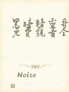 黑暗精灵哥布林免费观看全集动漫