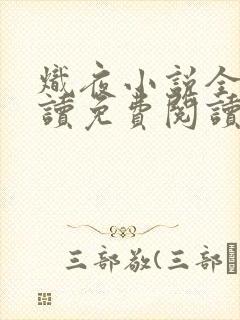 炽夜小说全文阅读免费阅读无弹窗