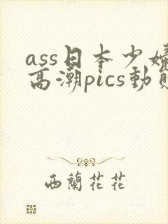 ass日本少妇高潮pics动态