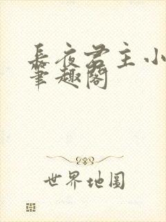 长夜君主小说 笔趣阁