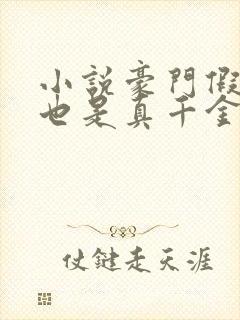 小说豪门假千金也是真千金免费看