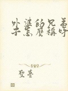 外婆的兄弟的儿子怎么称呼