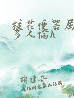 校花便器屈辱被多人伦h