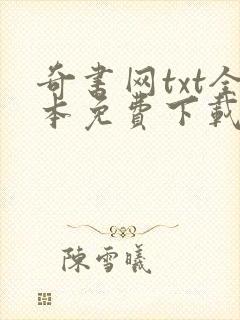 奇书网txt全本免费下载
