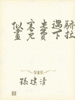 似寒光遇骄阳漫画免费下拉式