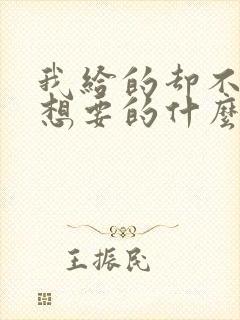 我给的却不是你想要的什么歌