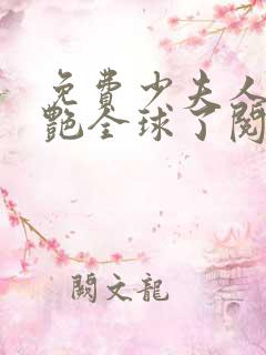 免费少夫人她惊艳全球了阅读