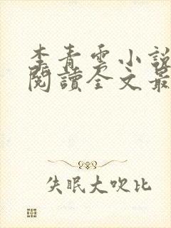 李青云小说免费阅读全文最新章节