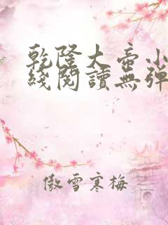 乾隆大帝小说在线阅读无弹窗