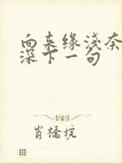 向来缘浅奈何情深下一句