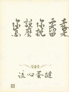 你说你要走我该怎么挽留是什么歌