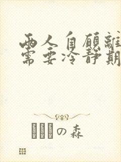 两人自愿离婚还需要冷静期吗